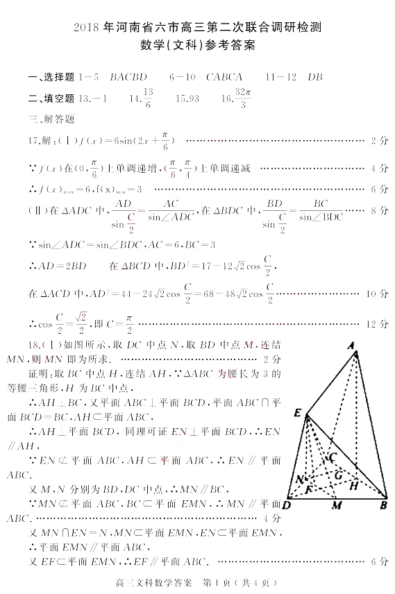 河南六市联考 2018年河南省六市高三第二次联考文科数学试题答案