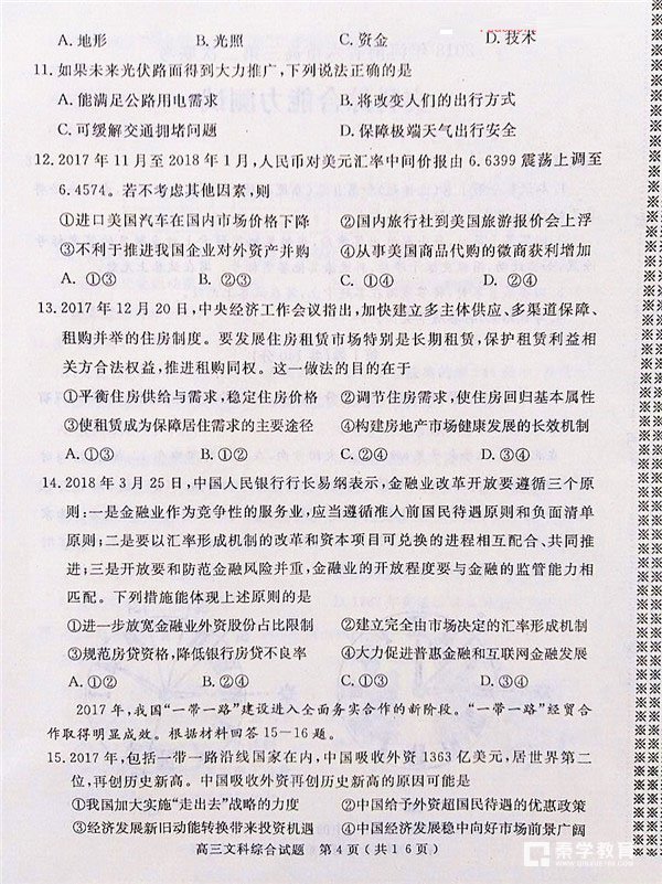 河南六市联考 2018年河南省六市高三第二次联考文综试题及答案