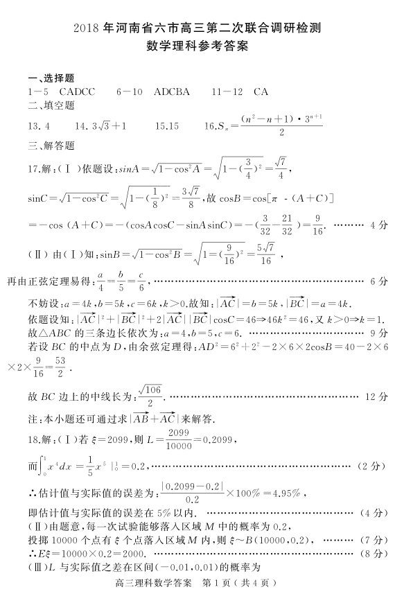 河南六市联考 2018年河南省六市高三第二次联考理科数学试题答案