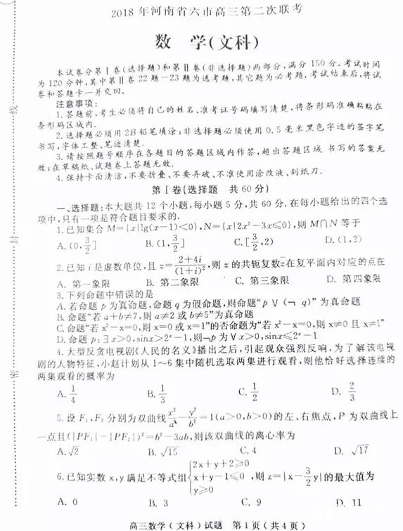 河南六市联考 2018年河南省六市高三第二次联考文科数学试题及答案