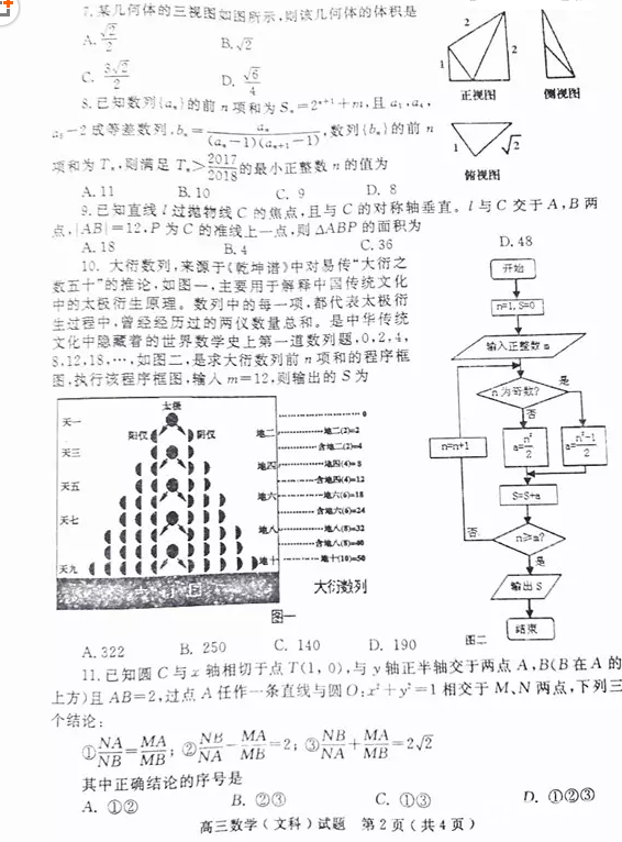 河南六市联考 2018年河南省六市高三第二次联考文科数学试题及答案