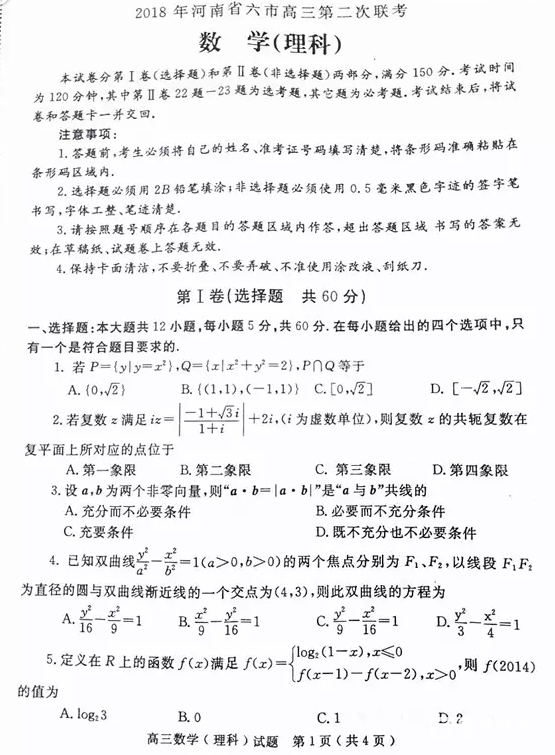 河南六市联考 2018年河南省六市高三第二次联考理科数学试题及答案