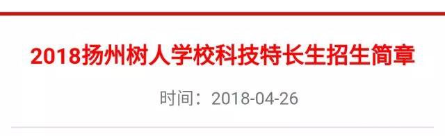 树人学校2018年科技特长生招生简章公布，报名时间5月5日-5月11日
