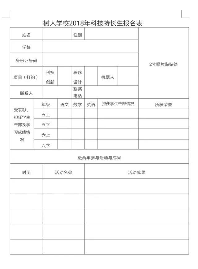 树人学校2018年科技特长生招生简章公布，报名时间5月5日-5月11日