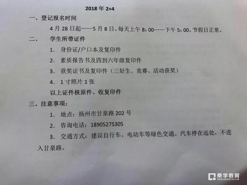 扬州中学教育集团树人学校2+4招生通知，报名登记时间4月28日-5月8日