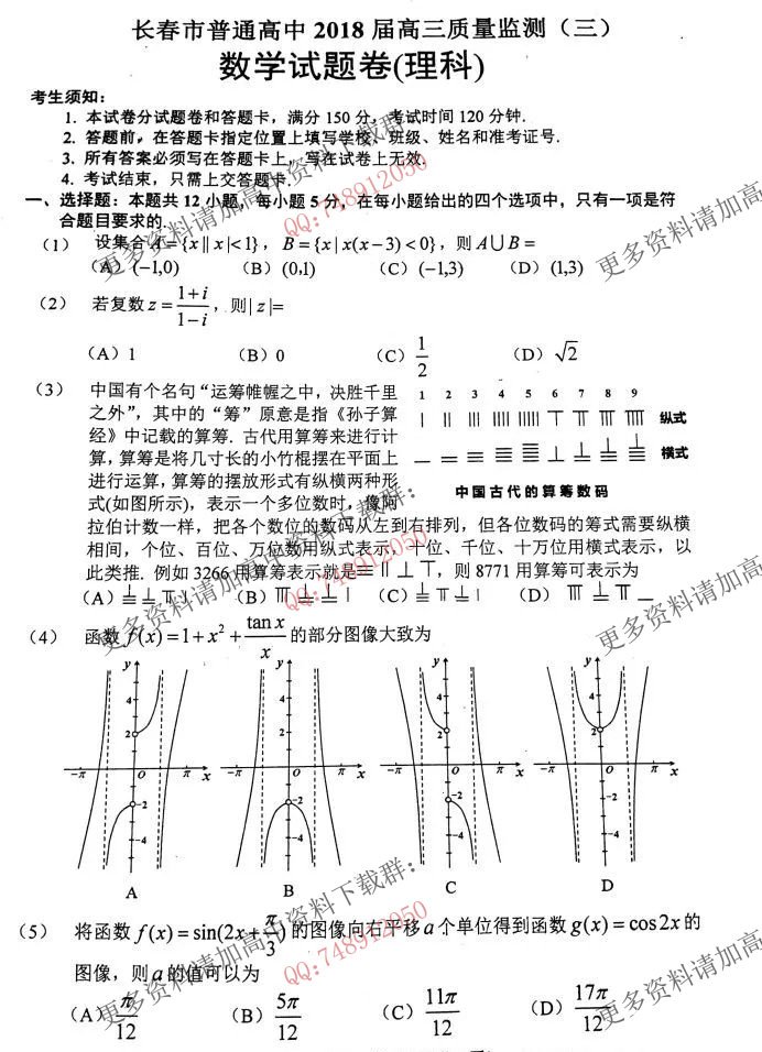 吉林长春市2018届高三质量监测(三)理科数学真