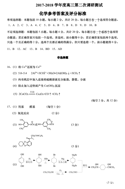 南通二模化学|南通市2018届高三第二次调研测试化学参考答案汇总!