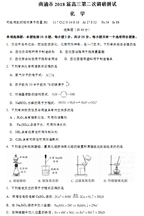 南通二模化学试题|南通市2018届高三第二次调研测试化学试题及答案汇总！