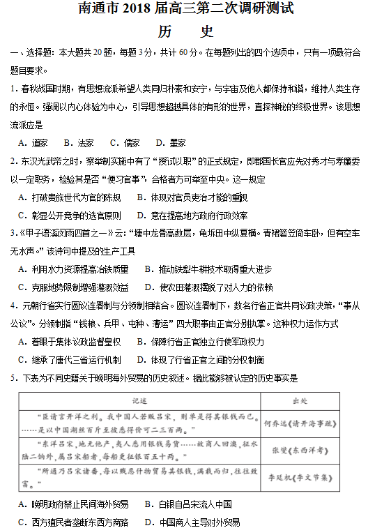 南通二模历史试题|南通市2018届高三第二次调研测试历史试题及答案汇总!