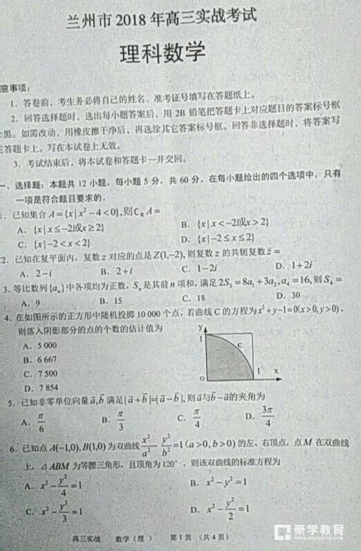 兰州二诊理数|2018年兰州市高三第二次实战考试理科数学试题及答案汇总！