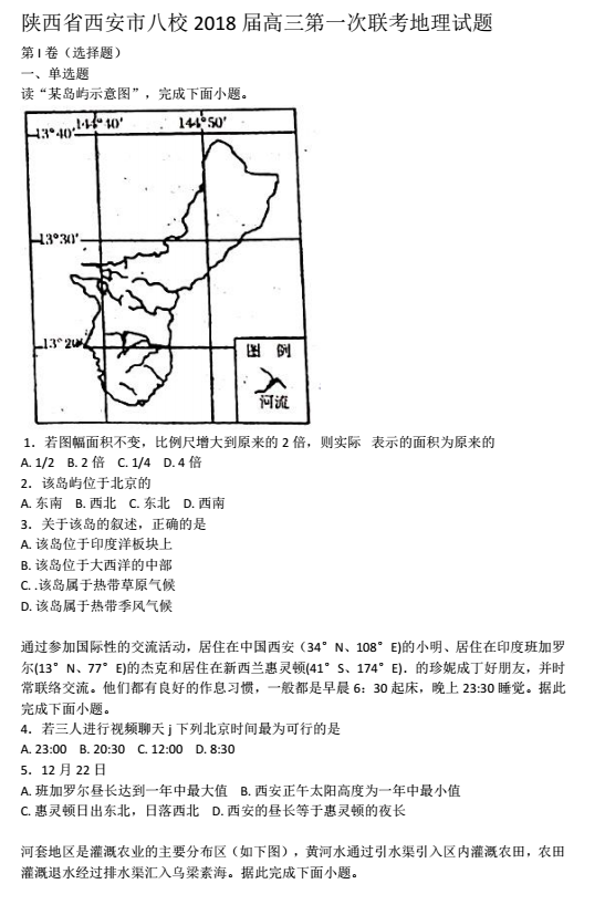 西安市八校联考|陕西省西安市2018届高三八校第一次联考地理试题及答案分享!