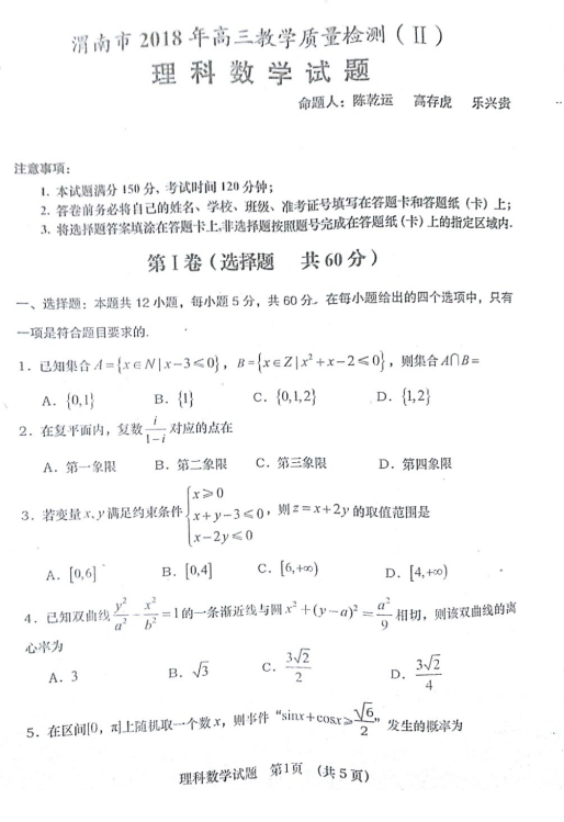 陕西省渭南市2018年高三第二次模拟考试理科数学试题分享!