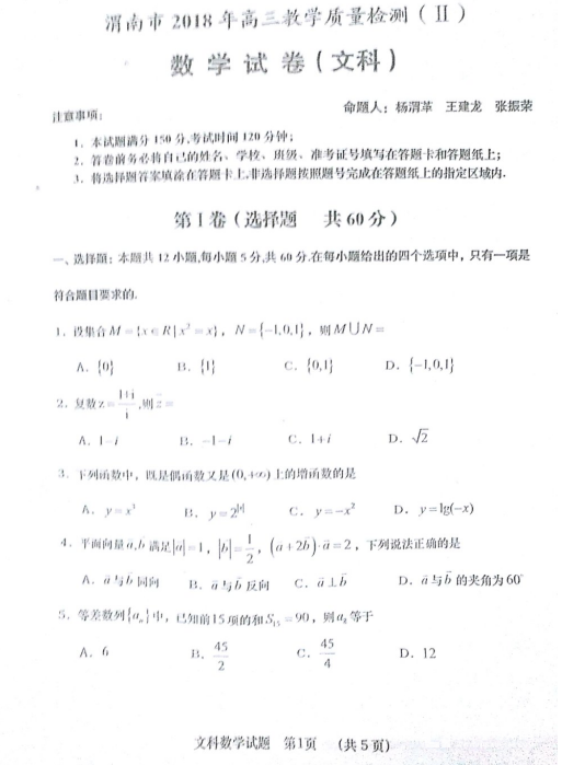 渭南二模|2018年陕西省渭南市高三第二次模拟考试文科数学试题分享!