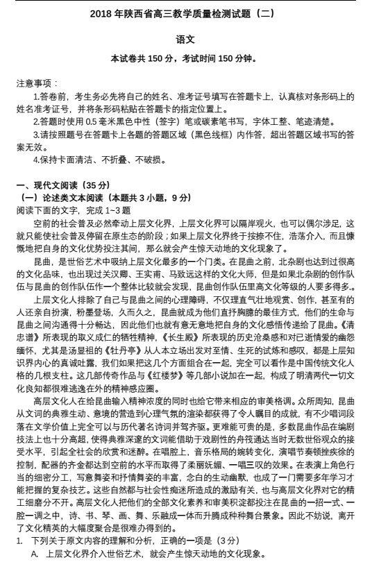 陕西省二模|2018年陕西省高三第二次质量检测语文试题及答案分享!