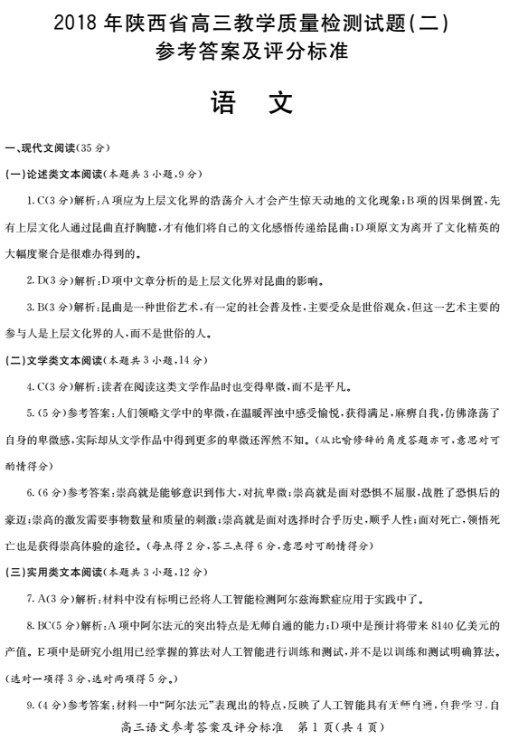 陕西省二模|2018年陕西省高三第二次质量检测语文试题及答案分享!