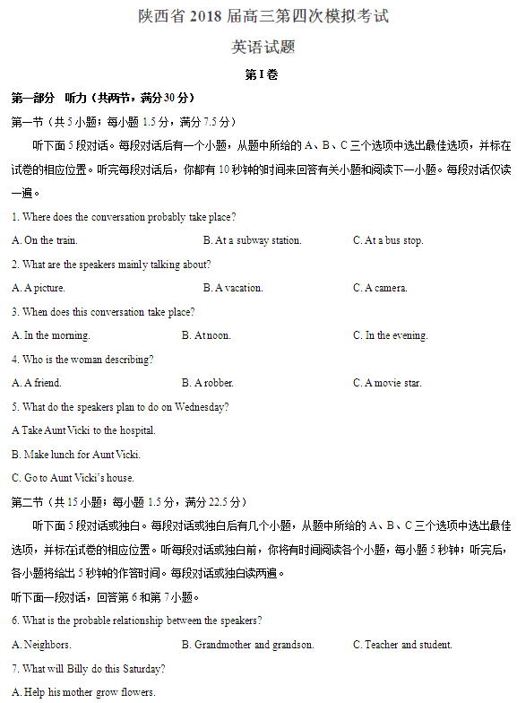 陕西四模|陕西省2018届高三第四次模拟考试英语试题及答案分享!