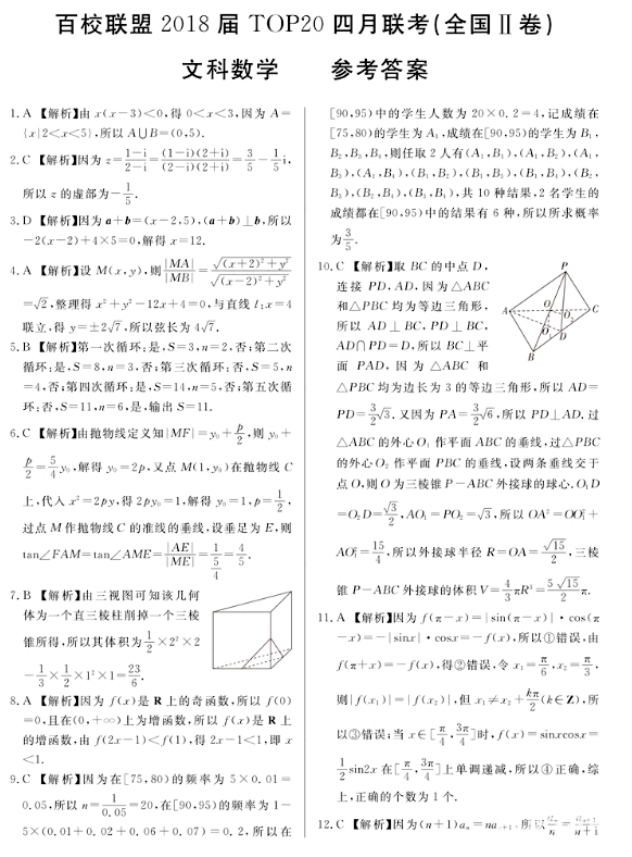 文科数学|2018年百校联盟TOP20四月联考文科数学(II卷)参考答案分享!