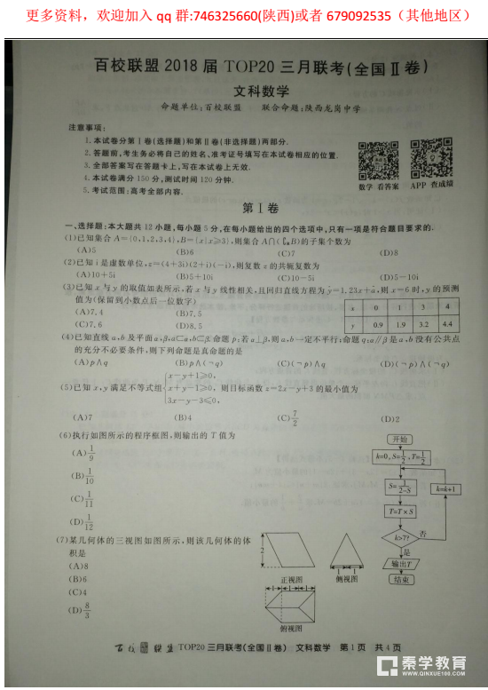 2018年百校联盟高三第三次月考(II卷)文科数学考试试题分享！