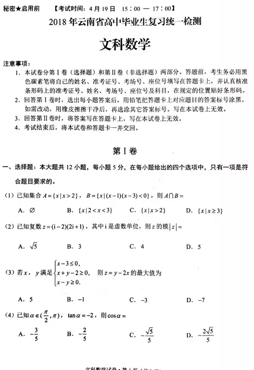 2018云南二模|云南省2018届高中毕业生统一检测文科数学及答案分享!