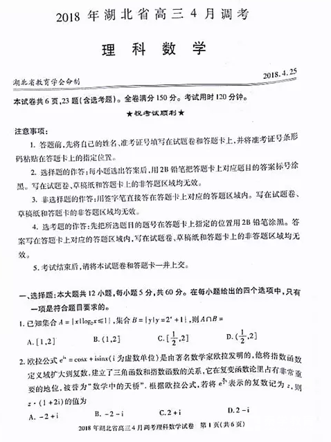 理数|2018年湖北省高三4月调考理科数学试卷及答案汇总分享!