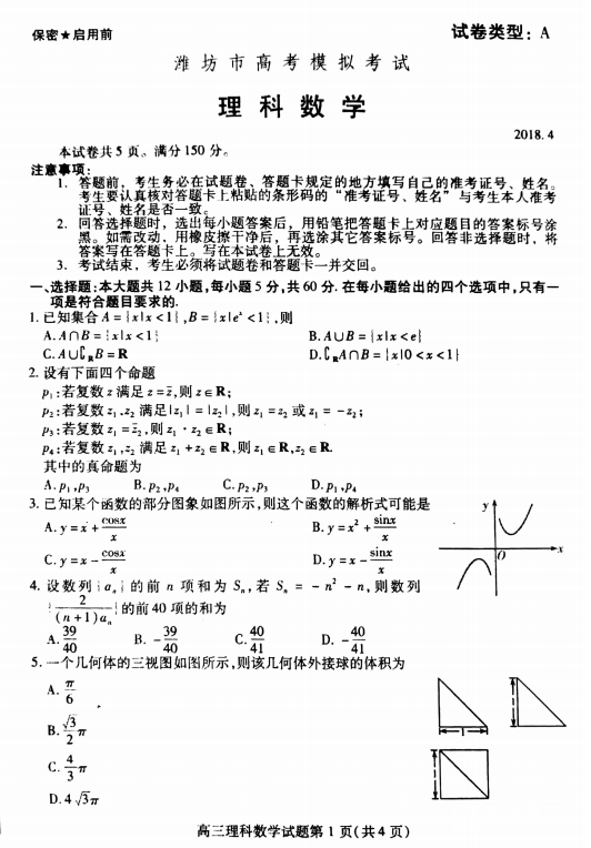 2018潍坊二模理数|2018年潍坊市高考模拟考试理科数学试题及参考答案分享！