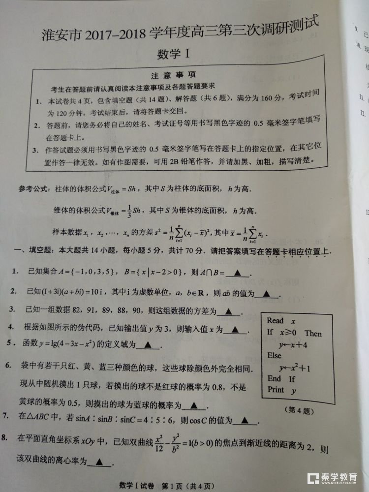 淮安三模   淮安市2017-2018学年度高三第三次调研测试数学试题及答案