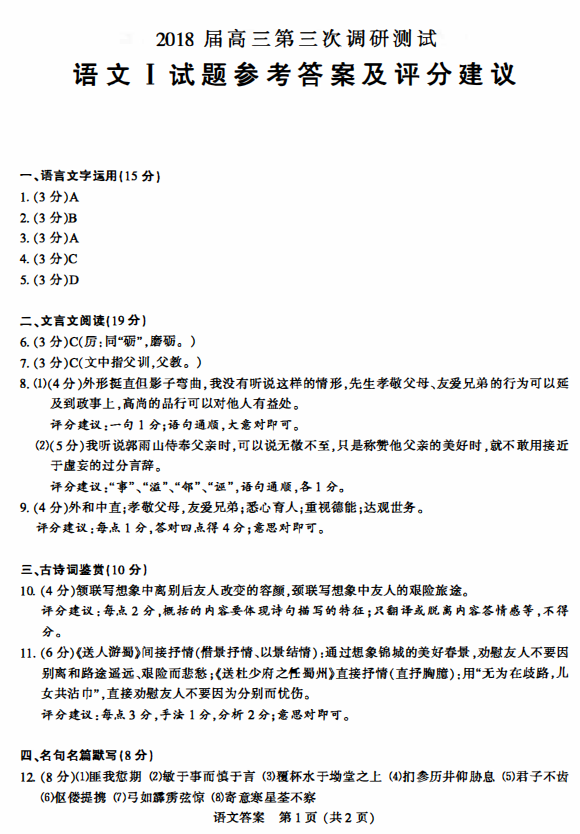 南京三模 南京市2017-2018学年度高三第三次调研测试语文试卷答案