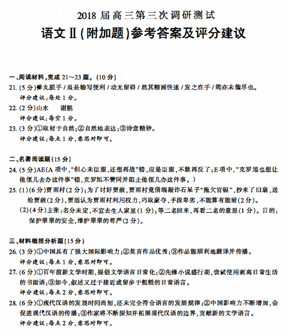 南京三模 南京市2017-2018学年度高三第三次调研测试语文试卷答案