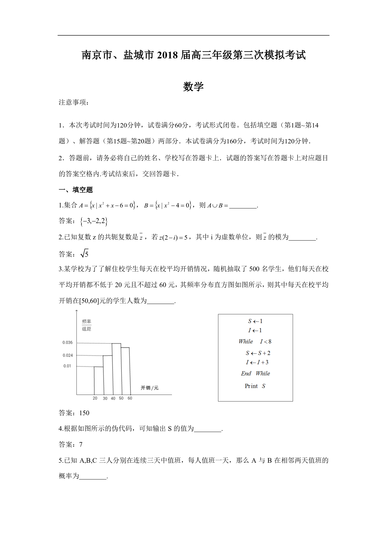 南京三模 南京市2017-2018学年度高三第三次调研测试数学试卷答案