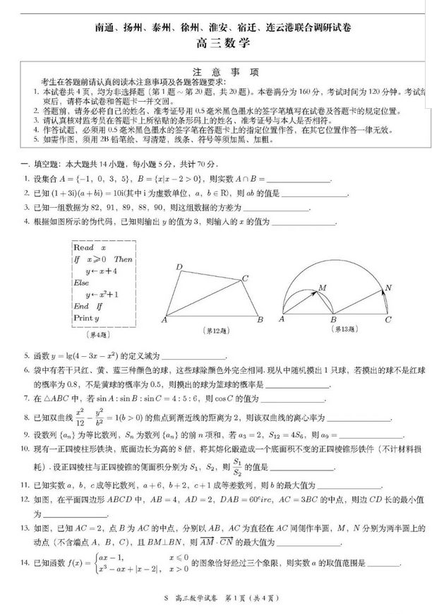 2018江苏七市联考  南通、扬州、泰州、等联合调研试卷高三数学试卷