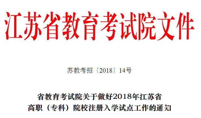 重点关注|2018年江苏省高职(专科)院校注册入