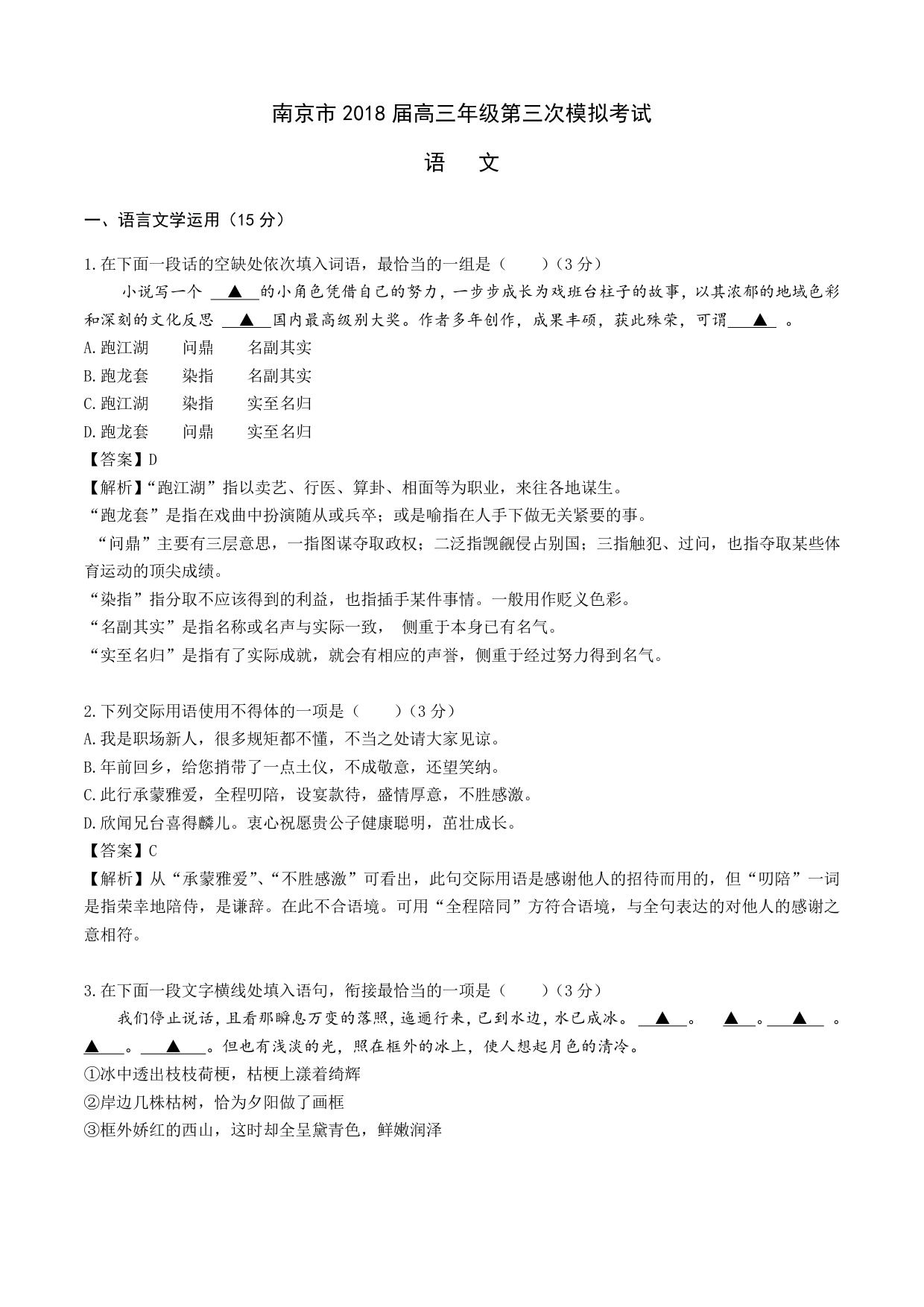 南京三模 南京市2018届高三年级第三次模拟考试语文试卷及答案解析
