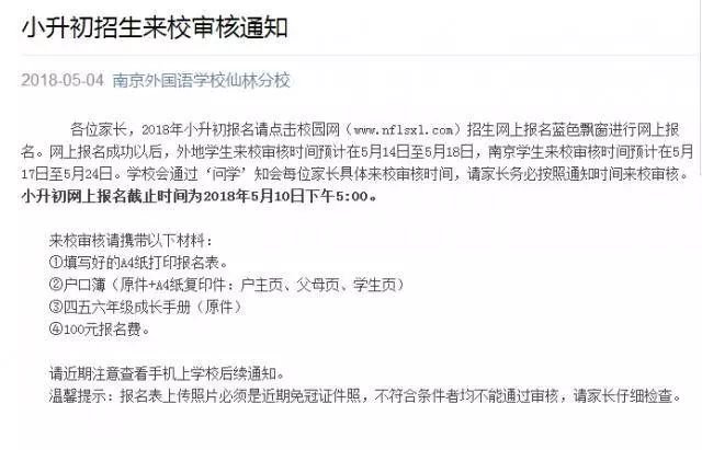 2018年南外仙林分校小升初招生来校审核通知，附审核携带资料