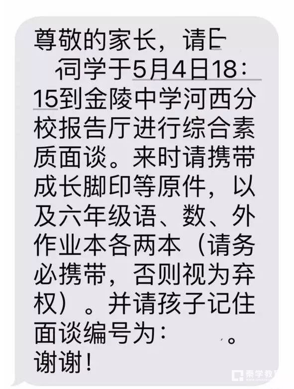 南师江宁、东外、金中河西2018年小升初面谈时间确定，家长收到通知