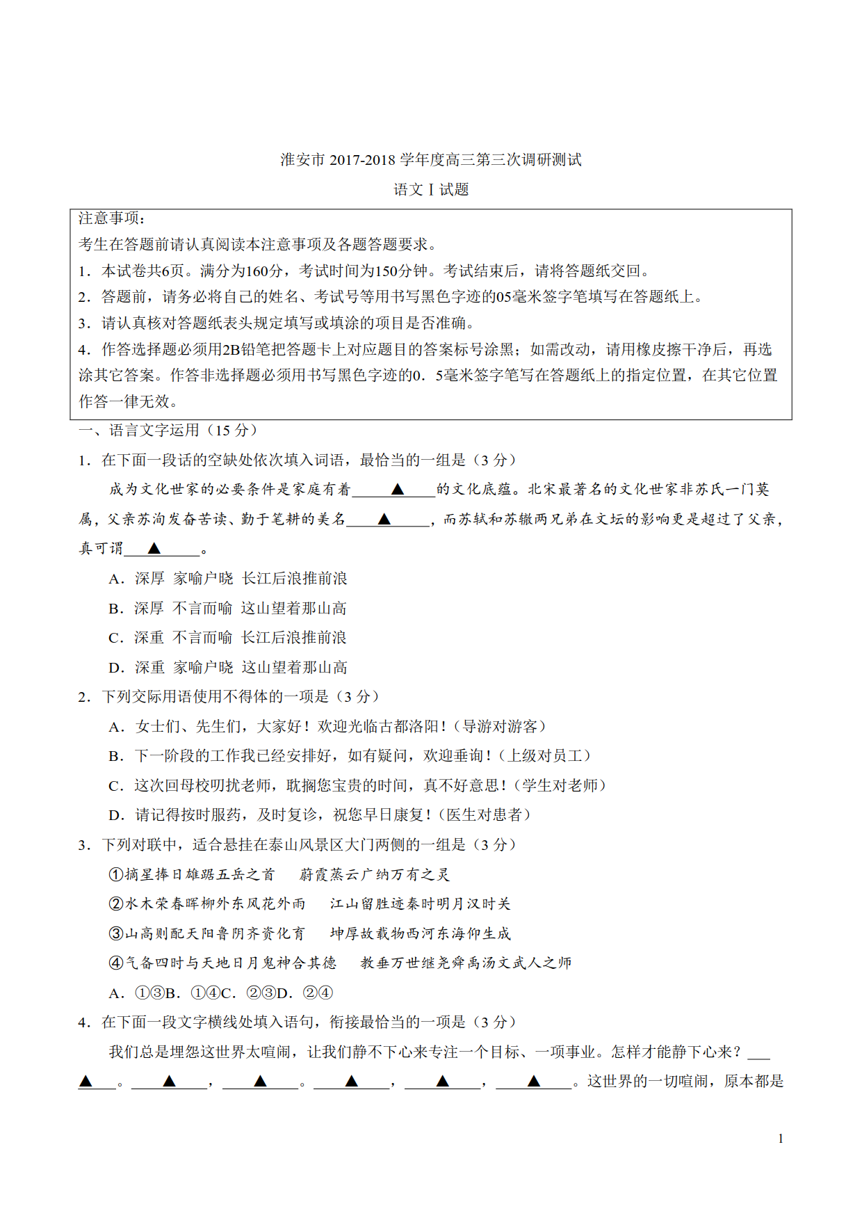 江苏七市联考 淮安市2017-2018学年度高三第三次调研测试语文试题