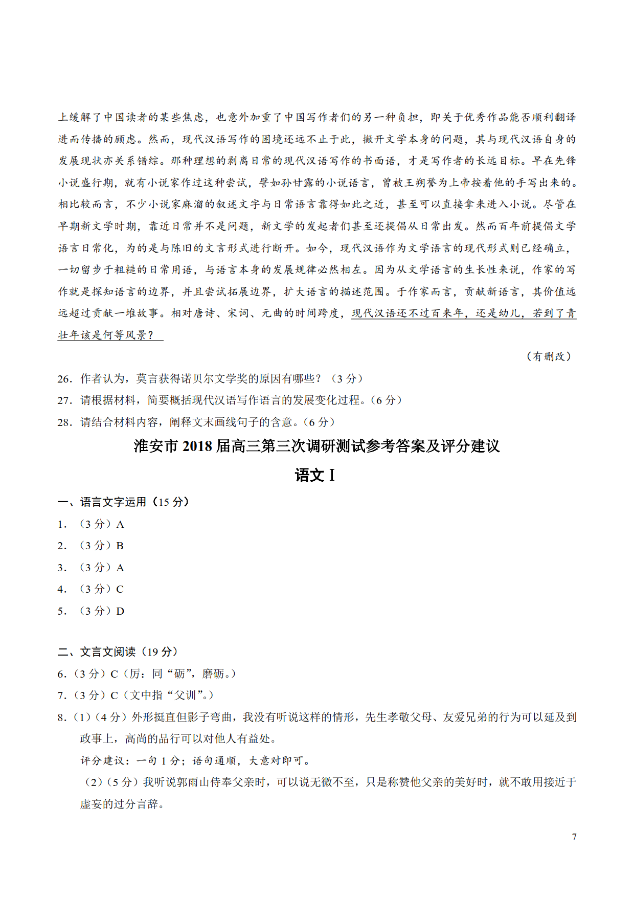 江苏七市联考 淮安市2017-2018学年度高三第三次调研测试语文试题