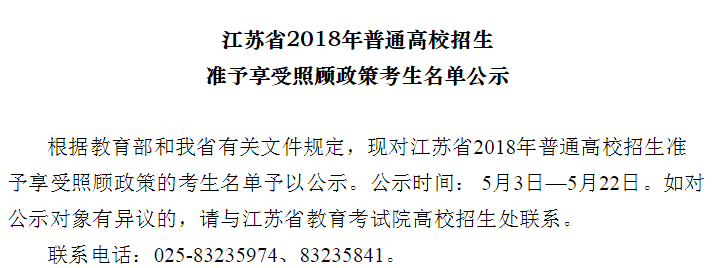 江苏省2018年普通高校招生享受照顾政策考生名单公示当中
