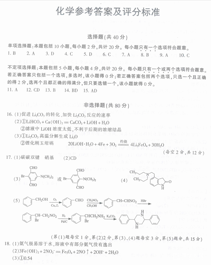 江苏七市联考 淮安市2017-2018学年度高三第三次调研测试选修化学答案