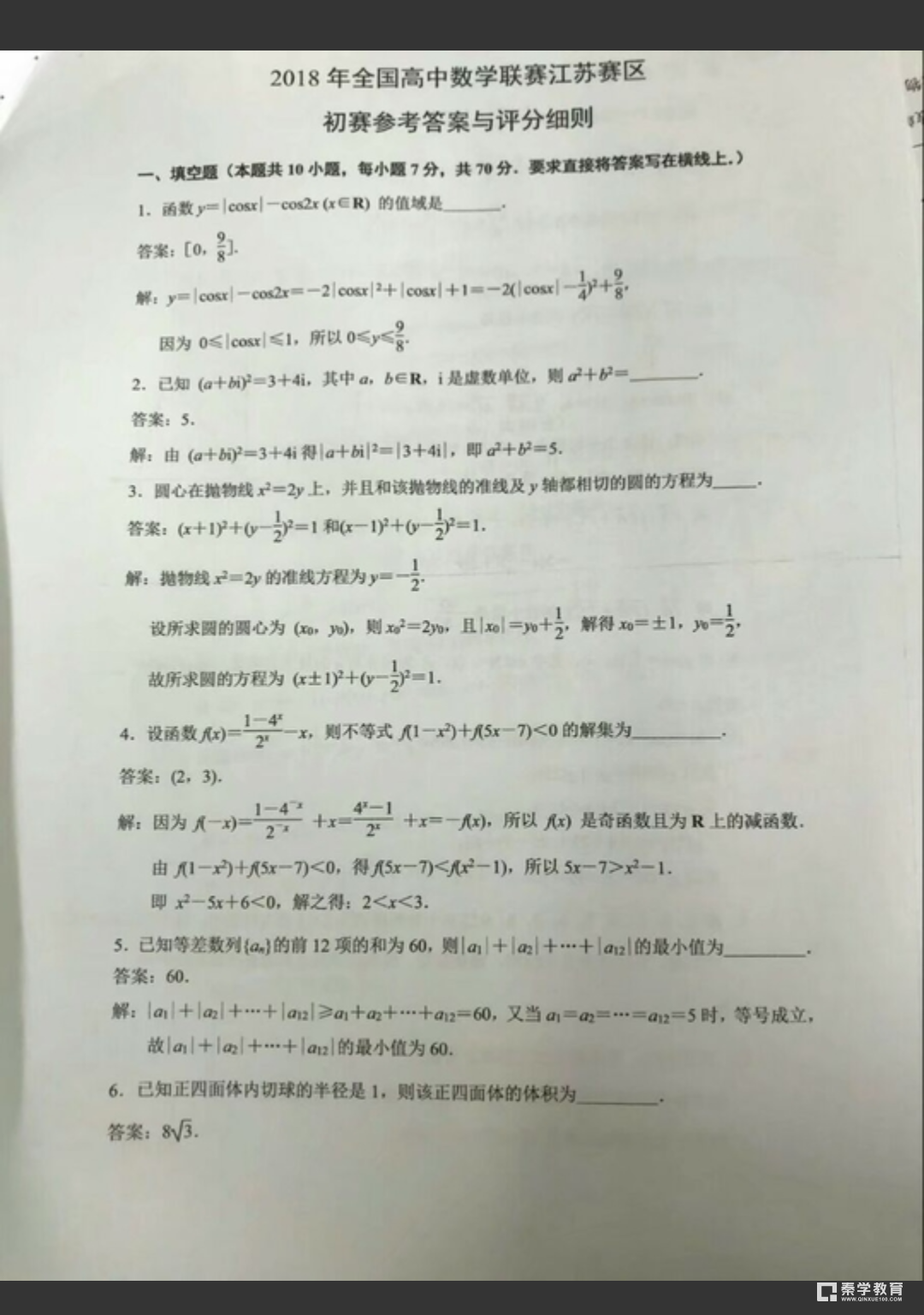 2018年全国高中数学联赛江苏赛区初赛试题及参考答案，附评分细则