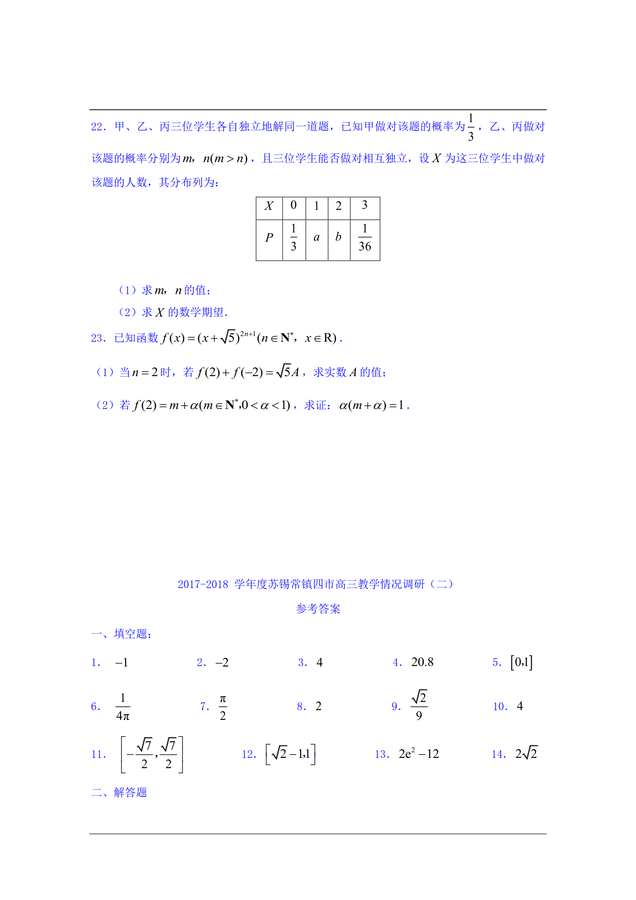     江苏省苏锡常镇四市2017-2018学年高三教学情况调研（数学）试卷答案 