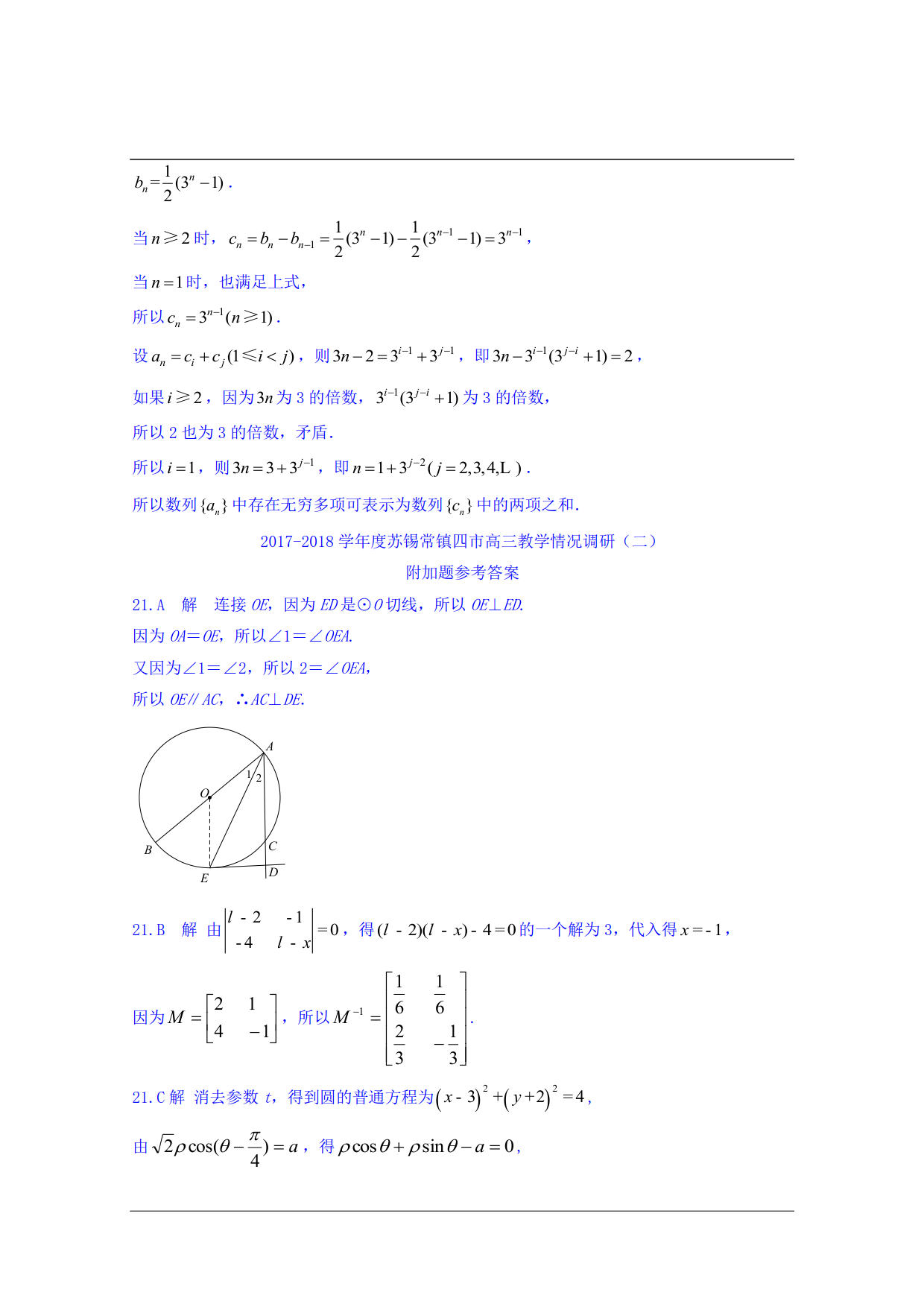     江苏省苏锡常镇四市2017-2018学年高三教学情况调研（数学）试卷答案 