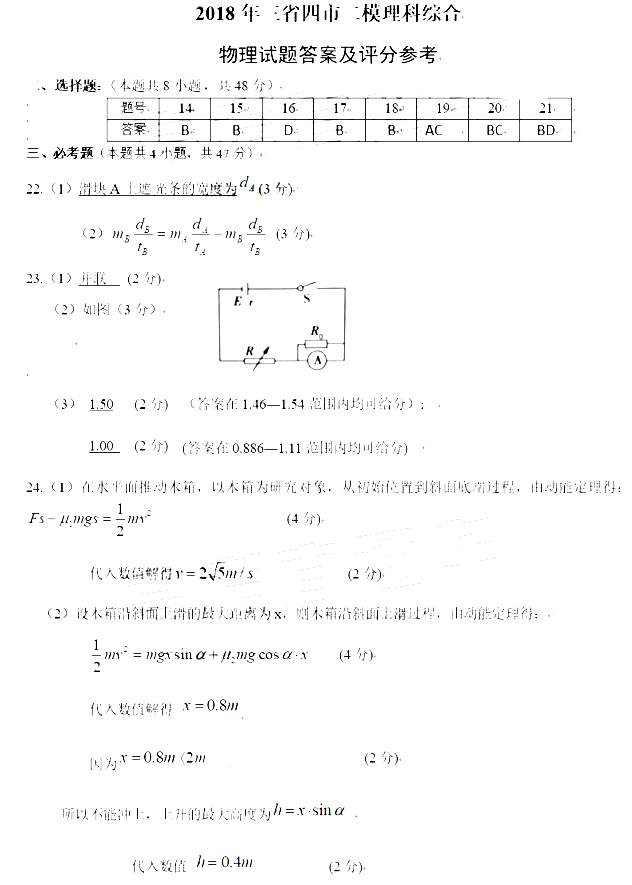 2018年东北三省四市教研联合体高考模拟试卷（二）理综试题答案