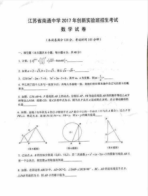 江苏省南通中学2017年创新实验班招生考试数学试卷