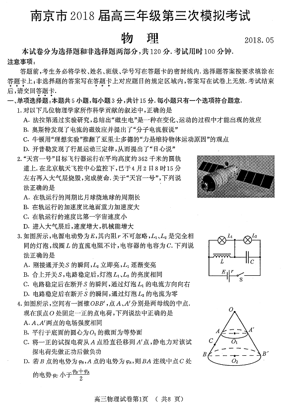 南京三模  南京市2018届高三年级第三次模拟考试物理试卷及答案解析