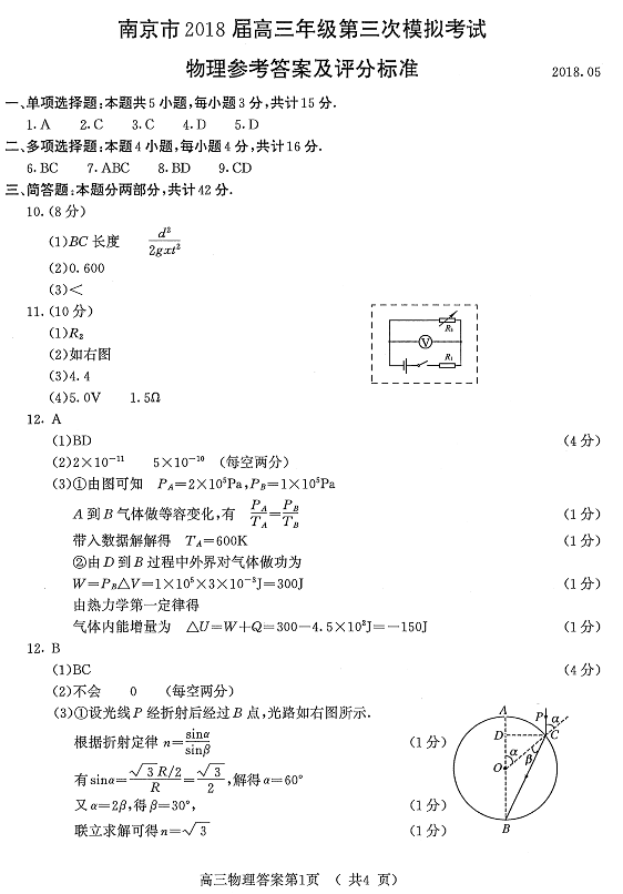 南京三模 南京市2018届高三年级第三次模拟考试物理试卷答案解析
