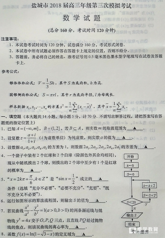 江苏省盐城市2018届高三年级第三次模拟考试数学试题及答案解析