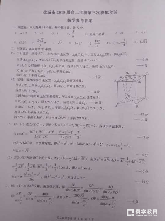 江苏省盐城市2018届高三年级第三次模拟考试数学试题答案解析 