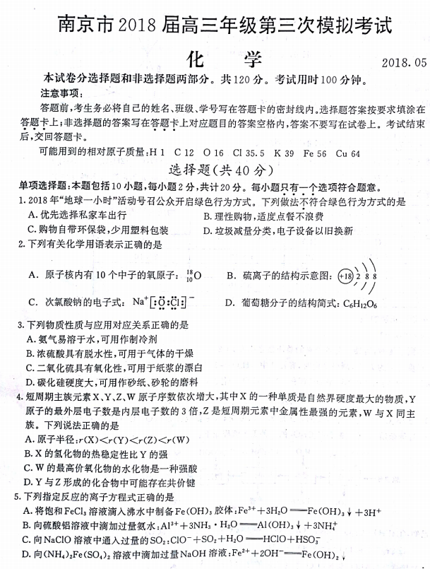 南京三模 南京市2018届高三年级第三次模拟考试化学试卷及答案 