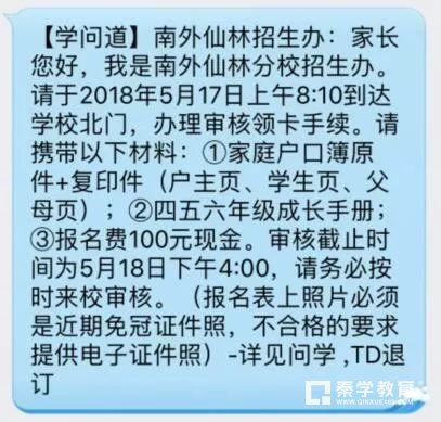 南外仙林短信通知：2018年南外仙林小升初5月17日携带资料来校报名
