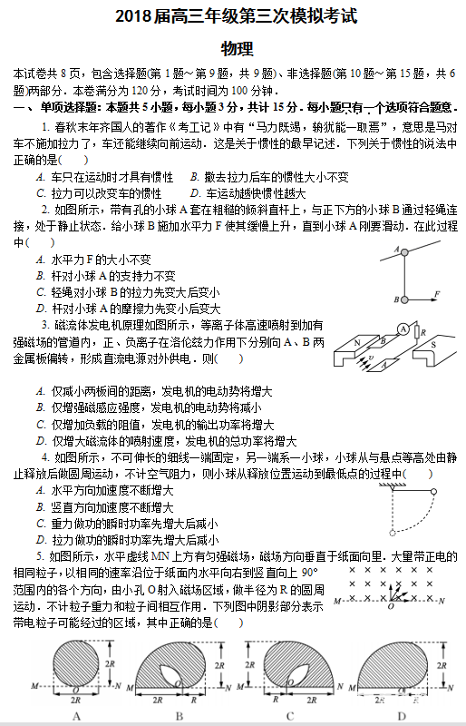 2018苏锡常镇二模 苏锡常镇四市高三教学情况调研二物理试题及答案